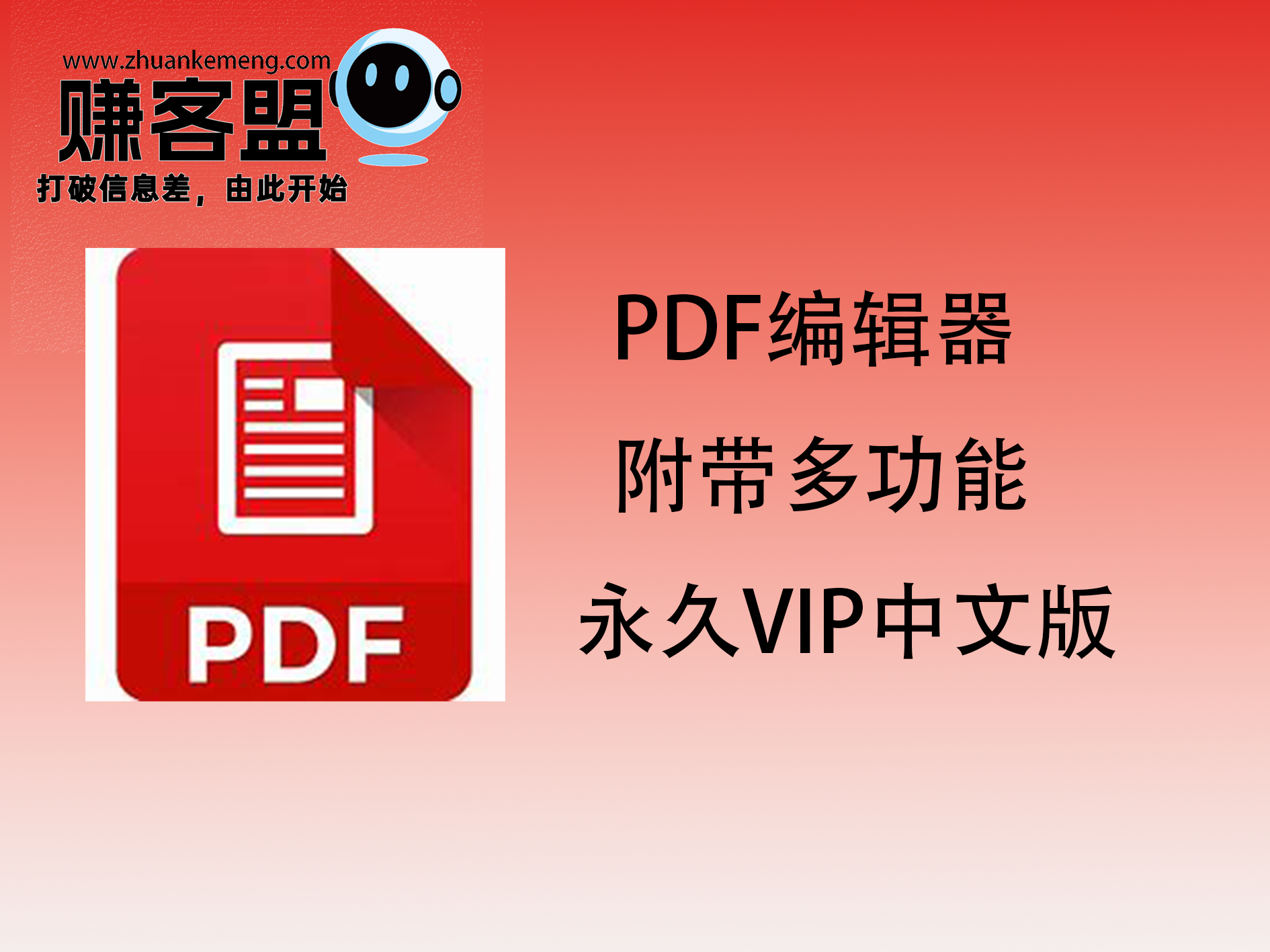 PDF编辑器_编辑/合成/转换/识别多功能_永久VIP中文版-赚客盟