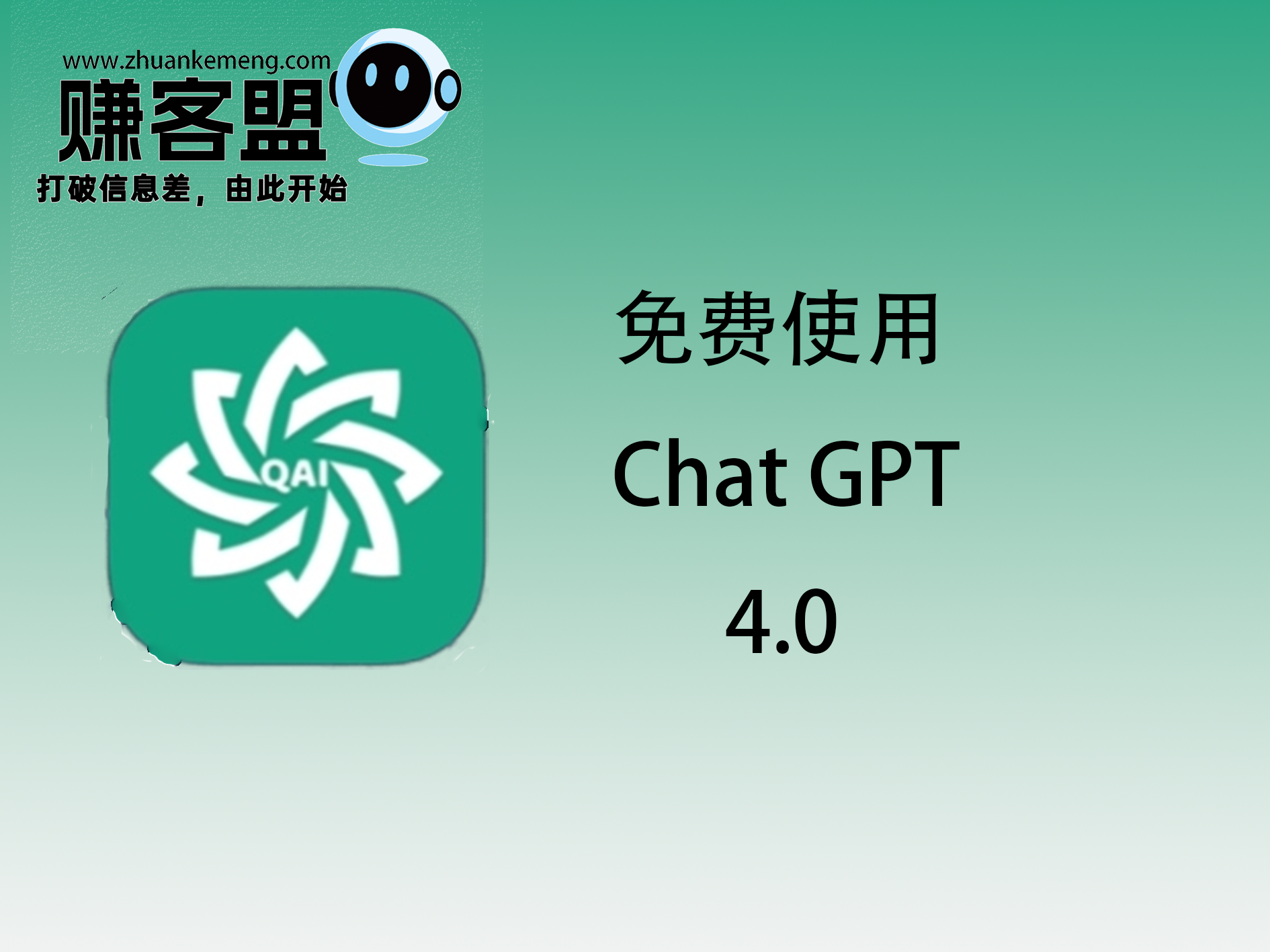 Chat-GPT4.0免费版-赚客盟